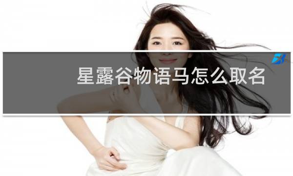 星露谷物语马怎么取名
