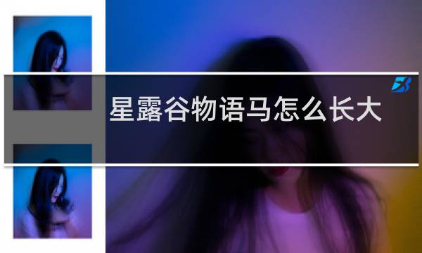 星露谷物语马怎么长大