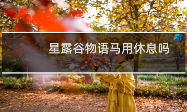 星露谷物语马用休息吗
