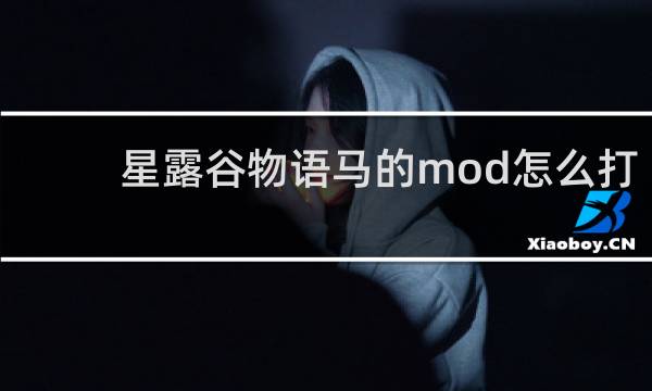 星露谷物语马的mod怎么打