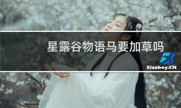 星露谷物语马要加草吗