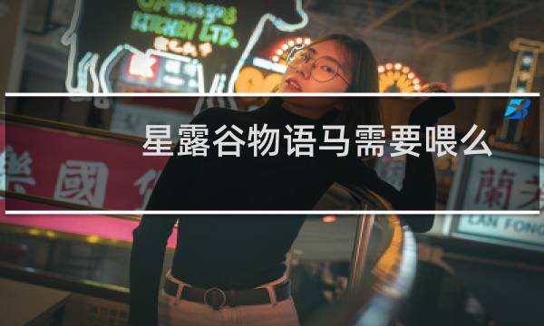 星露谷物语马需要喂么