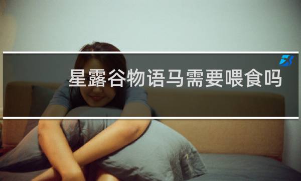 星露谷物语马需要喂食吗