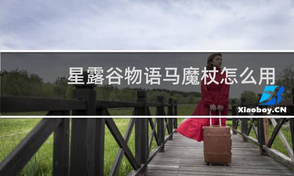 星露谷物语马魔杖怎么用