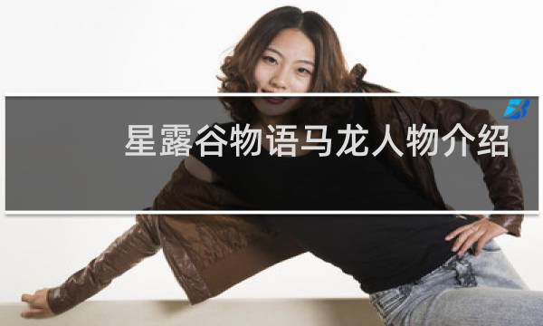 星露谷物语马龙人物介绍
