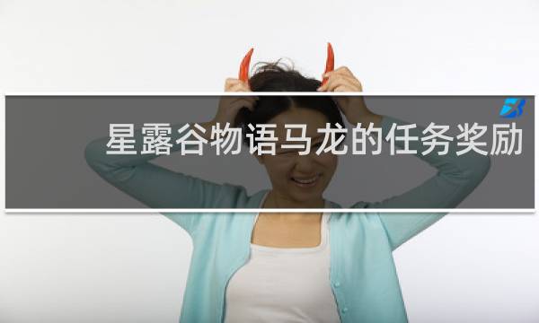 星露谷物语马龙的任务奖励