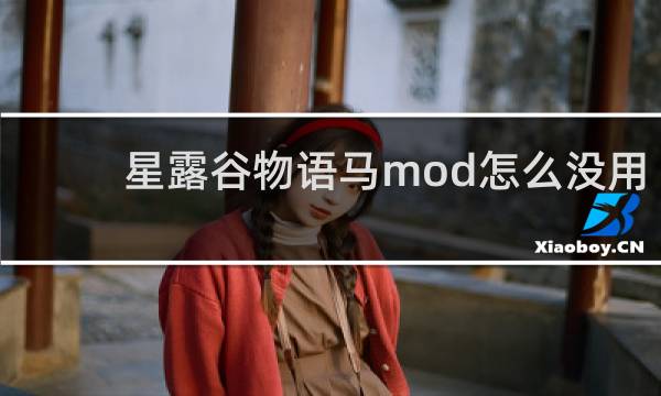 星露谷物语马mod怎么没用