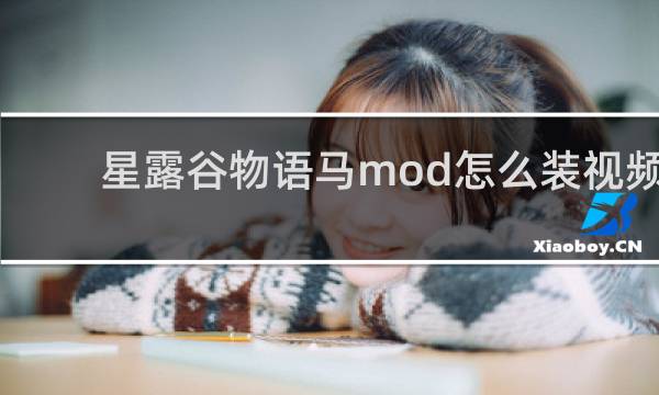 星露谷物语马mod怎么装视频