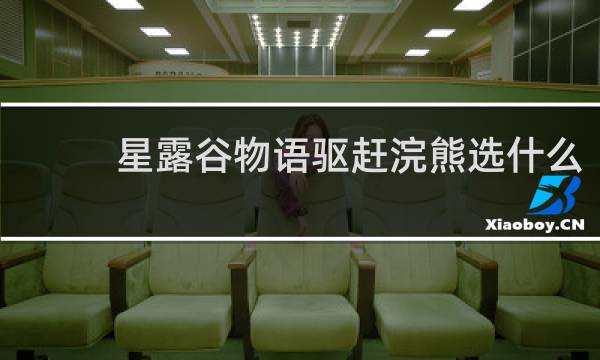 星露谷物语驱赶浣熊选什么