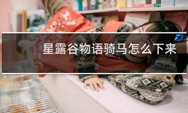星露谷物语骑马怎么下来