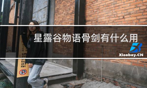 星露谷物语骨剑有什么用