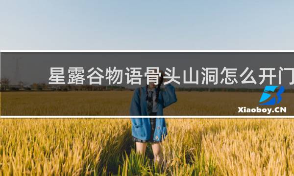 星露谷物语骨头山洞怎么开门
