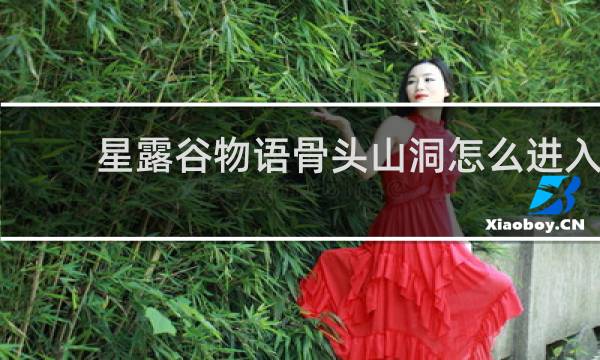 星露谷物语骨头山洞怎么进入