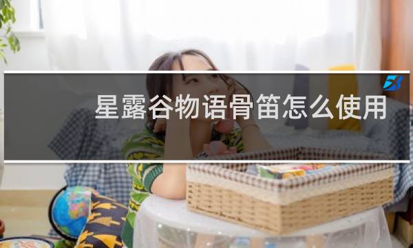 星露谷物语骨笛怎么使用