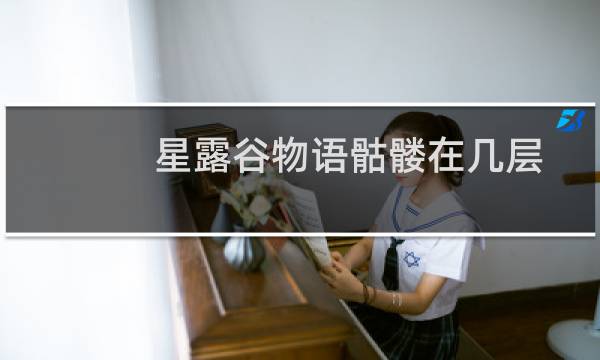 星露谷物语骷髅在几层