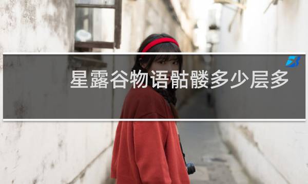 星露谷物语骷髅多少层多