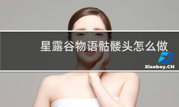 星露谷物语骷髅头怎么做