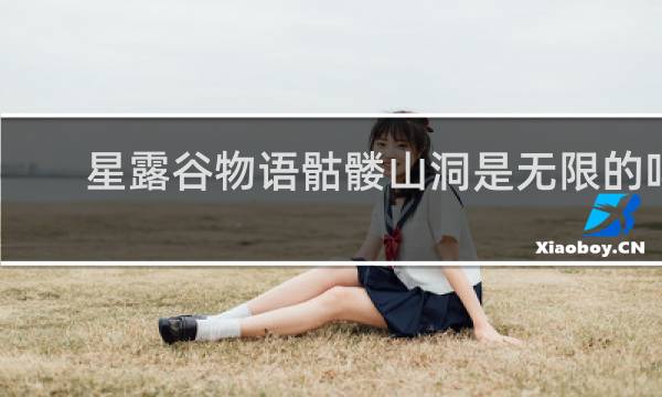 星露谷物语骷髅山洞是无限的吗