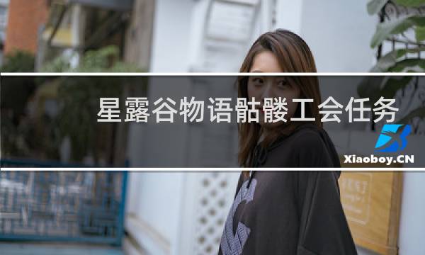 星露谷物语骷髅工会任务