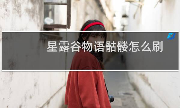 星露谷物语骷髅怎么刷