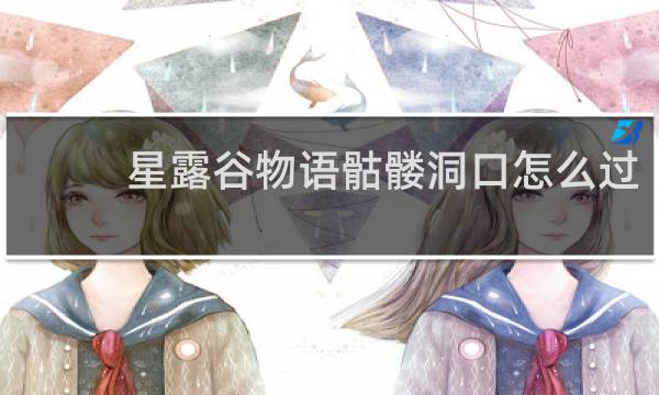 星露谷物语骷髅洞口怎么过