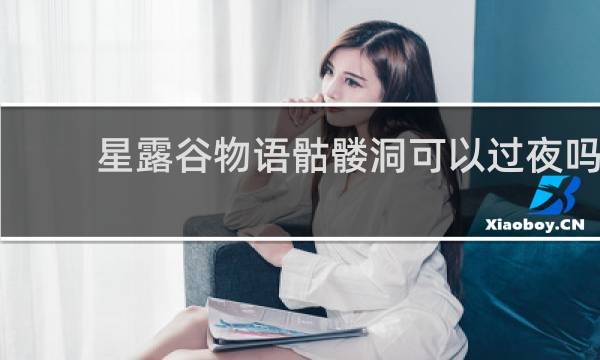 星露谷物语骷髅洞可以过夜吗