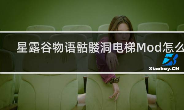 星露谷物语骷髅洞电梯Mod怎么装