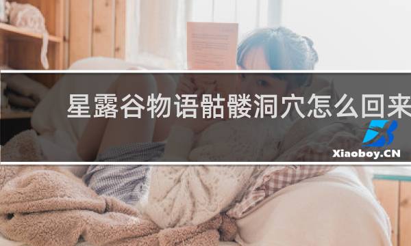 星露谷物语骷髅洞穴怎么回来