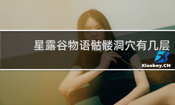 星露谷物语骷髅洞穴有几层