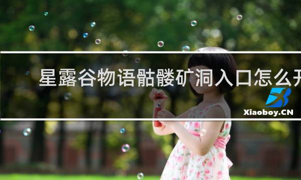 星露谷物语骷髅矿洞入口怎么开