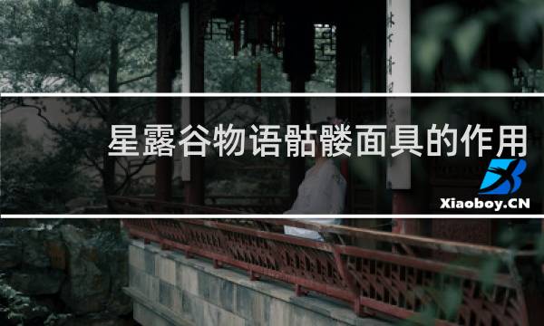 星露谷物语骷髅面具的作用