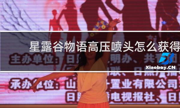 星露谷物语高压喷头怎么获得