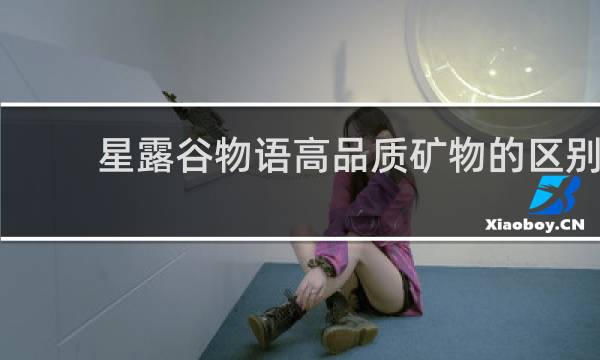 星露谷物语高品质矿物的区别