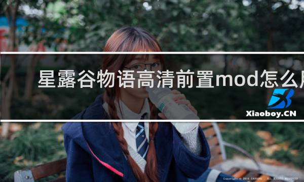 星露谷物语高清前置mod怎么用