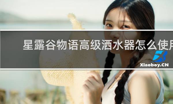 星露谷物语高级洒水器怎么使用