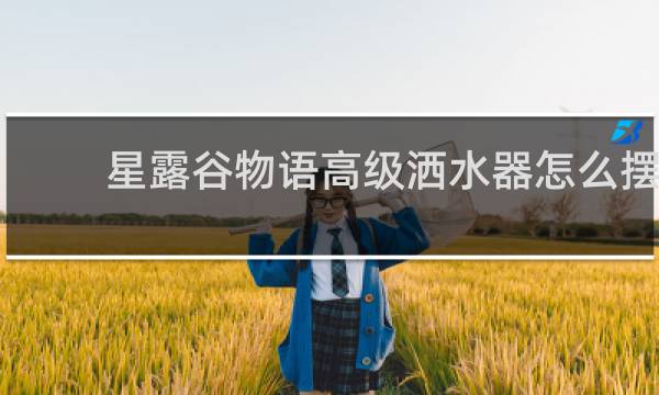 星露谷物语高级洒水器怎么摆