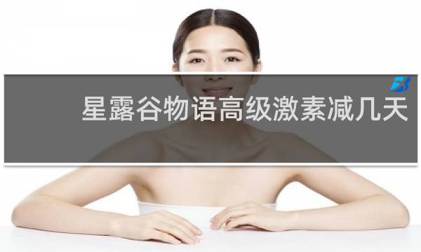 星露谷物语高级激素减几天