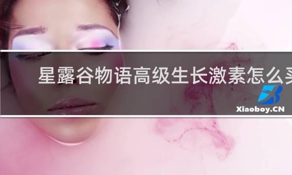 星露谷物语高级生长激素怎么买