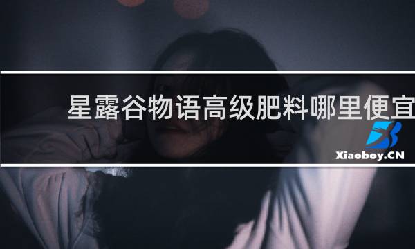 星露谷物语高级肥料哪里便宜