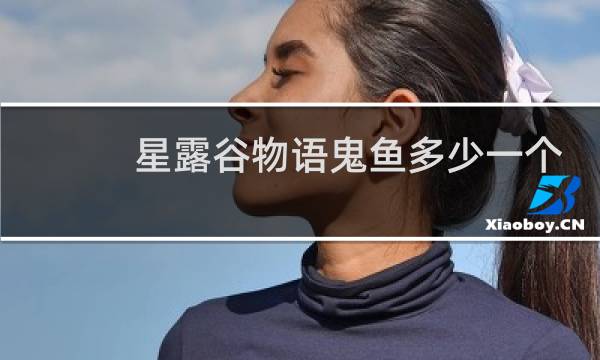 星露谷物语鬼鱼多少一个