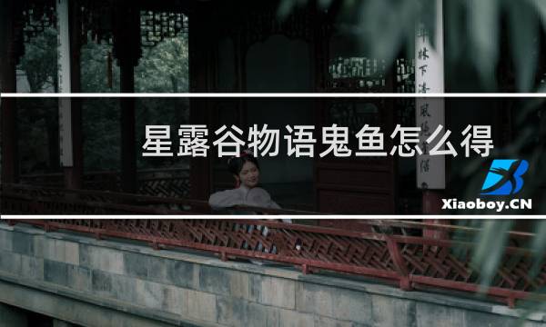 星露谷物语鬼鱼怎么得