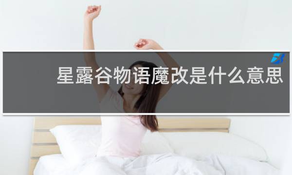 星露谷物语魔改是什么意思