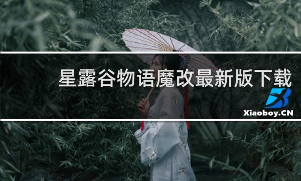 星露谷物语魔改最新版下载