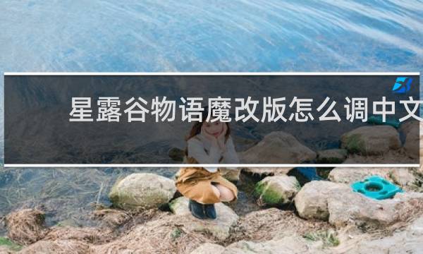 星露谷物语魔改版怎么调中文