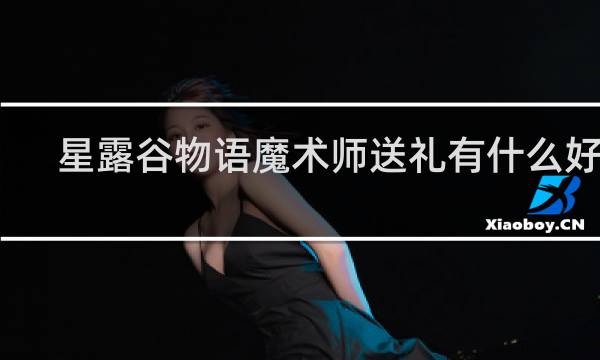 星露谷物语魔术师送礼有什么好处