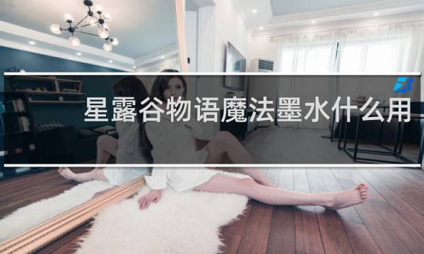 星露谷物语魔法墨水什么用