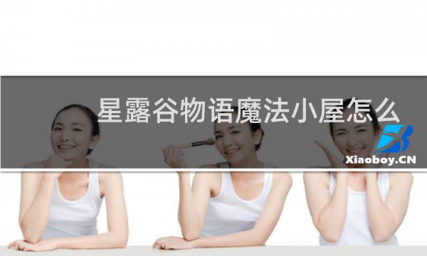 星露谷物语魔法小屋怎么