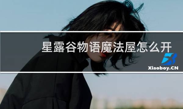 星露谷物语魔法屋怎么开