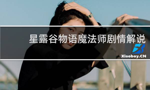 星露谷物语魔法师剧情解说