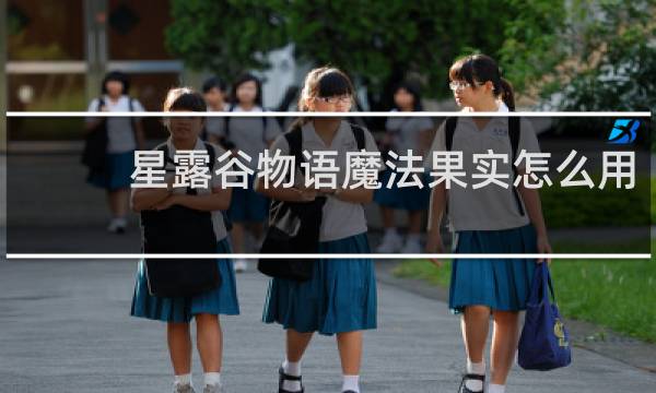 星露谷物语魔法果实怎么用